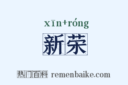新荣是什么意思的图片